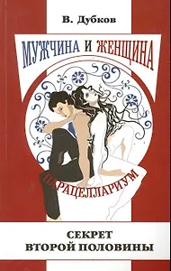 Мужчина и женщина. Парацеллариум. Книга первая. Секрет второй половины / (мягк). Дубков В. (Русь)