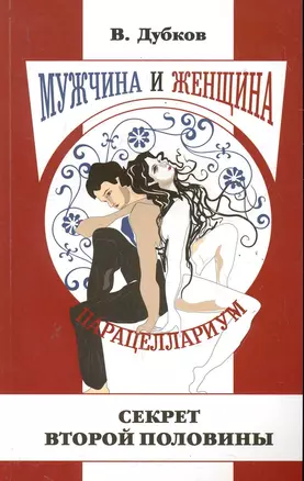 Мужчина и женщина. Парацеллариум. Книга первая. Секрет второй половины / (мягк). Дубков В. (Русь) — 2286884 — 1