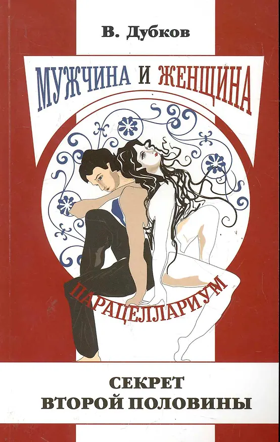 Книга Мужчина и женщина. Парацеллариум. Книга первая. Секрет второй половины / (мягк). Дубков В. (Русь) () — 1
