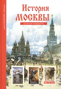 История Москвы. Школьный путеводитель