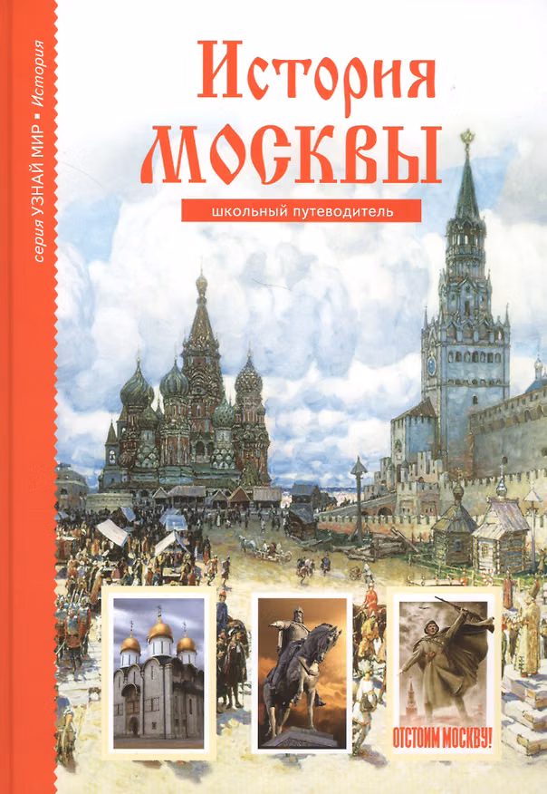 Книга История Москвы. Школьный путеводитель (Юлия Дунаева) — 1