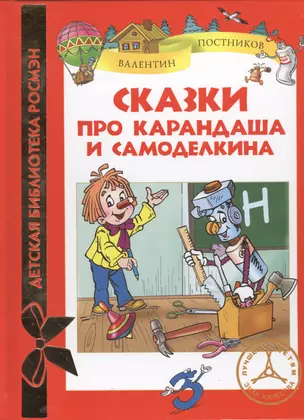 Сказки про Карандаша и Самоделкина — 2393430 — 1