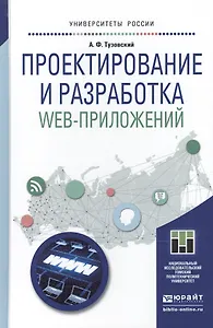 Проектирование и разработка web-приложений. Учебное пособие для академического бакалавриата