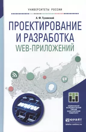 Проектирование и разработка web-приложений. Учебное пособие для академического бакалавриата — 2489985 — 1