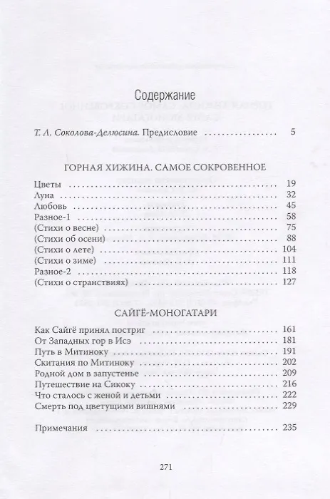 Книга Горная хижина.Самое сокровенное.Сайгё-моногатари (Сайгё) — 2