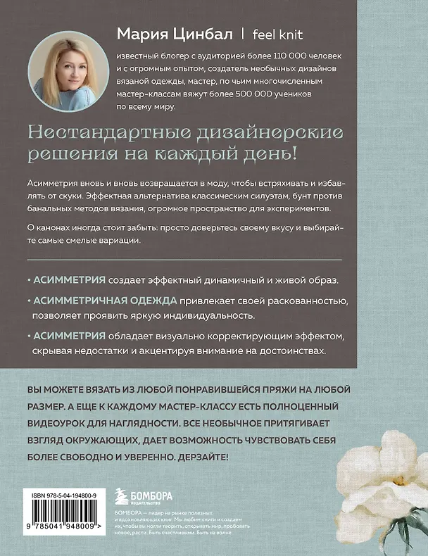 Книга Дерзкое вязание. Асимметрия. 10 эффектных проектов на спицах (Мария Цинбал) — 2