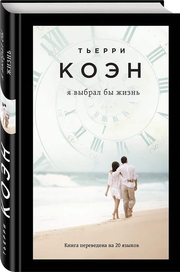 Книга Я выбрал бы жизнь (Тьерри Коэн) — 4