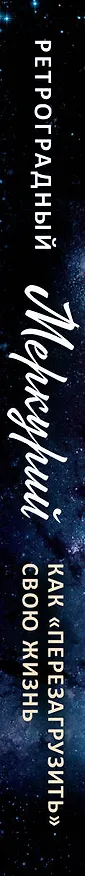 Книга Ретроградный Меркурий: как обратить хаос в творчество и совершить "перезагрузку" своей жизни (Ясмин Боланд) — 3