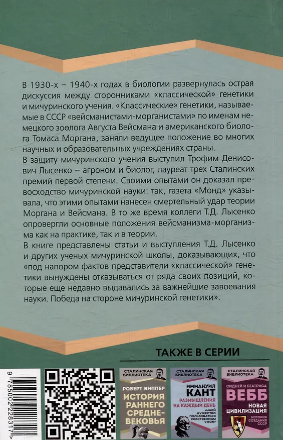 Книга Мичуринская наука против вейсманизма-морганизма. Законы наследственности (Трофим Лысенко) — 2