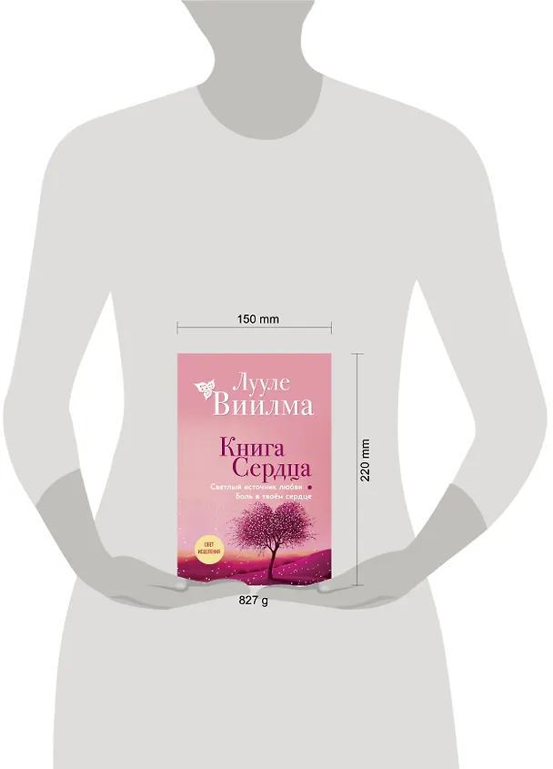 Книга Книга сердца. Светлый источник любви. Боль в твоём сердце.(новое оформление) (Лууле Виилма) — 9