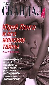 

Юрий Лонго и его женские тайны