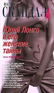 Юрий Лонго и его женские тайны