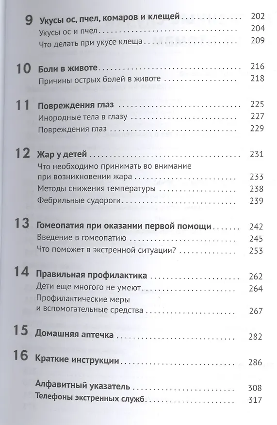 Книга Домашняя скорая помощь Справочник для родителей (Янко фон Риббек) — 4