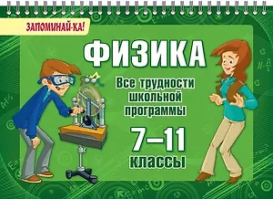 Физика. Все трудности школьной программы. 7-11 классы