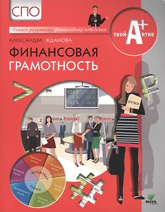Финансовая грамотность. Материалы для обучающихся
