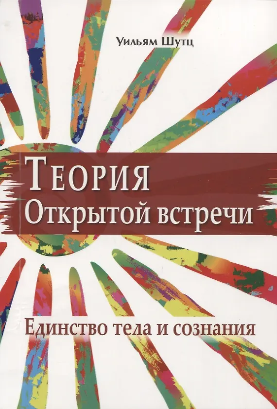 Книга Теория Открытой Встречи. Единство тела и сознания (Уильям Шутц) — 1