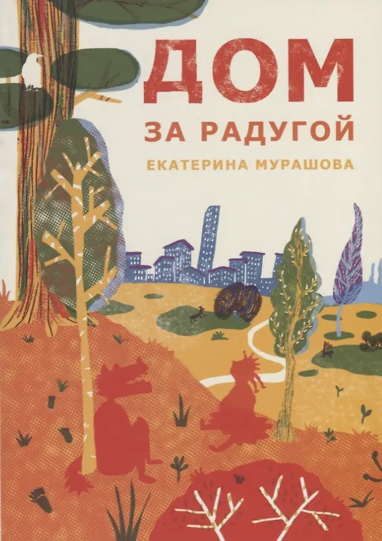 Книга Дом за радугой (Екатерина Мурашова) — 1