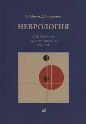 Неврология. Справочник практического врача — 2786099 — 1