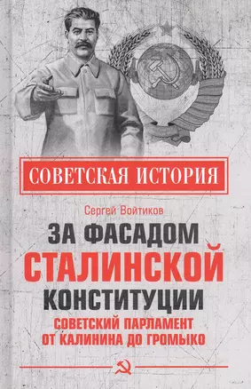 За фасадом сталинской конституции. Советский парламент от Калинина до Громыко — 2840198 — 1