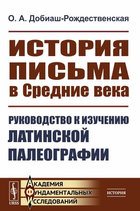 

История письма в Средние века. Руководство к изучению латинской палеографии