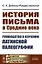 История письма в Средние века. Руководство к изучению латинской палеографии — 2892210 — 1