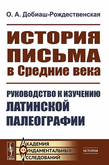 Книга История письма в Средние века. Руководство к изучению латинской палеографии (Ольга Добиаш-Рождественская) — 1