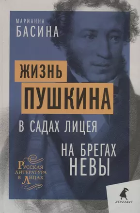 Жизнь Пушкина: В садах Лицея. На брегах Невы — 2932605 — 1