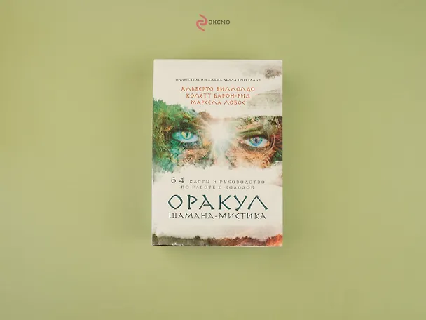 Книга Оракул Шамана-мистика (64 карты и руководство для гадания в подарочном футляре) (Альберто Виллолдо) — 6