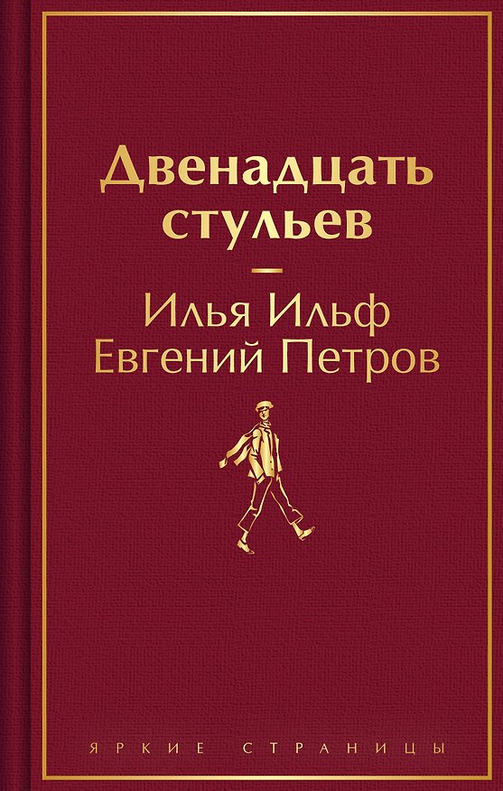Книга Двенадцать стульев (Евгений Петров, Илья Ильф) — 1