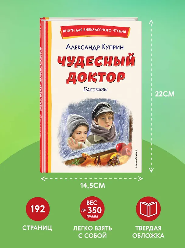 Книга Чудесный доктор. Рассказы (ил. Е. Захаревич) (Александр Куприн) — 9