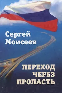 Переход через пропасть