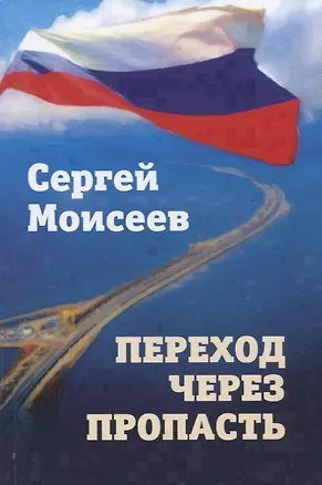 Книга Переход через пропасть (Сергей Моисеев)