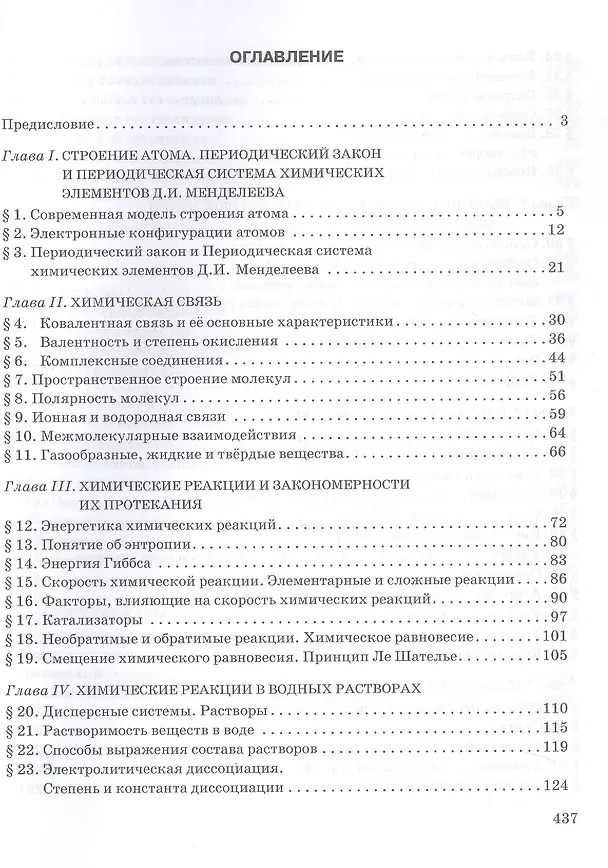 Книга Общая и неорганическая химия. 11 класс. Учебное пособие. Углублённый уровень (Иван Новошинский, Нина Новошинская) — 2