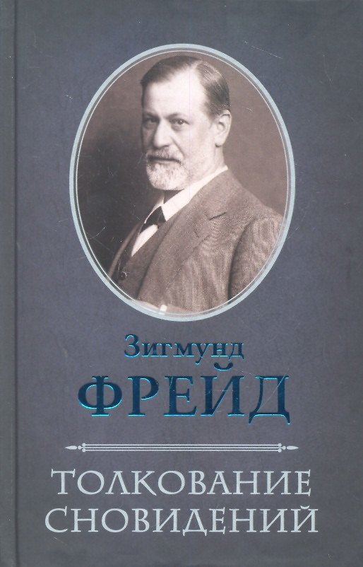 Книга Толкование сновидений (Зигмунд Фрейд) — 1