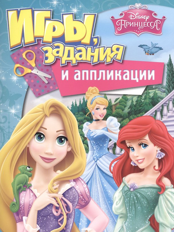 Книга Disney. Принцесса. Игры, задания и аппликации () — 1