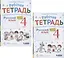 Русский язык. 4 класс. В 2 частях. Часть 1,2. Рабочая тетрадь. К учебнику В.В. Репкина, Е.В. Восторговой, Т.В. Некрасовой (Система Д.Б. Эльконина - В.В. Давыдова) (комплект из 2 книг) — 2814869 — 1