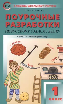 Поурочные разработки по русскому родному языку. 1 класс. К УМК О.М. Александровой и др. — 7813494 — 1