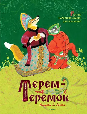Книга Терем-теремок. Русские народные сказки для малышей (Рисунки Е. Рачёва) ()