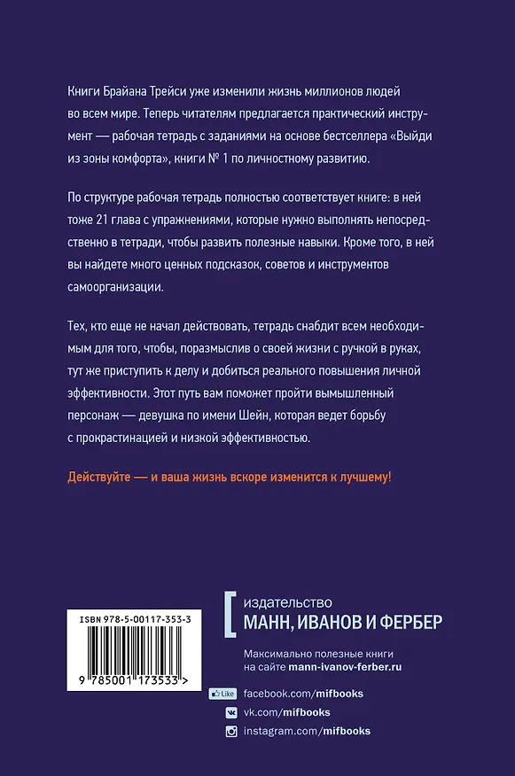 Книга Выйди из зоны комфорта. Рабочая тетрадь (Брайан Трейси) — 2