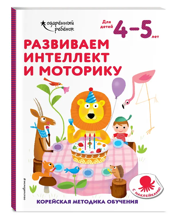 Книга Развиваем интеллект и моторику: для детей 4–5 лет (с наклейками) () — 4