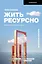 Жить ресурсно: перестань сливать свою жизнь! — 2954225 — 1