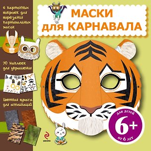 НовПодел.6+Маски д/карнавала(+накл) 2291993