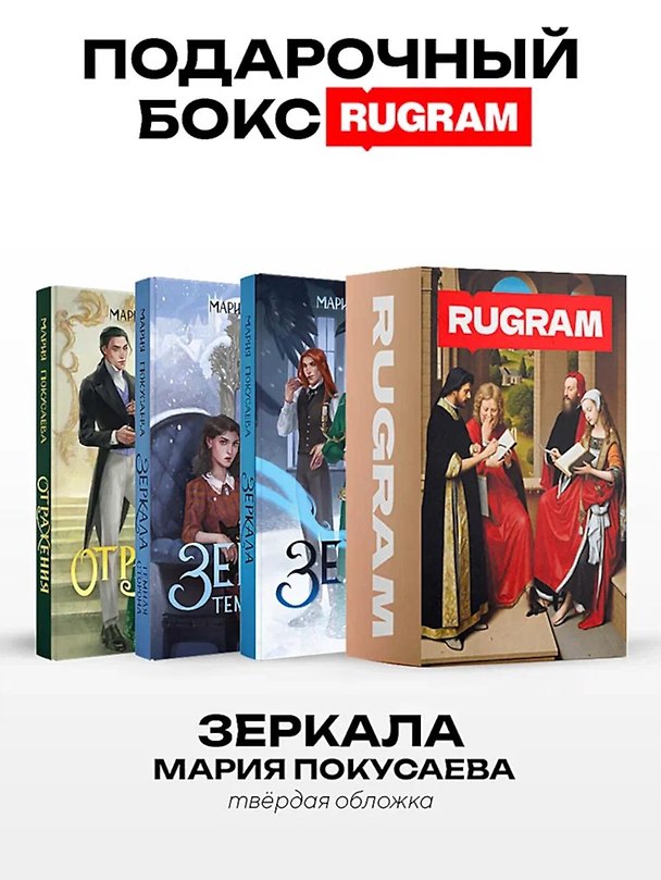 Книга Зеркала (комплект из 3-х книг + подарочный бокс) (Мария Покусаева) — 1