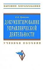 Книга Документирование управленческой деятельности: Учебное пособие (Нина Крюкова) — 1