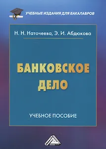 Банковское дело: Учебное пособие для бакалавров, 2-е изд., перераб. и доп.(изд:2)