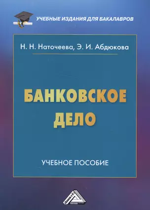 Банковское дело: Учебное пособие для бакалавров, 2-е изд., перераб. и доп.(изд:2) — 2567538 — 1