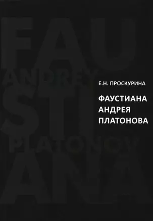 Фаустиана Андрея Платонова (на материале прозы 1920-х - 1930-х годов) — 2580192 — 1