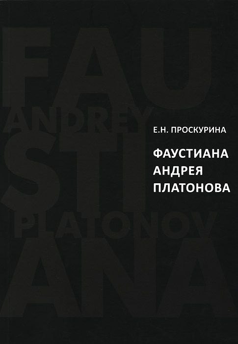 Книга Фаустиана Андрея Платонова (на материале прозы 1920-х - 1930-х годов) () — 1