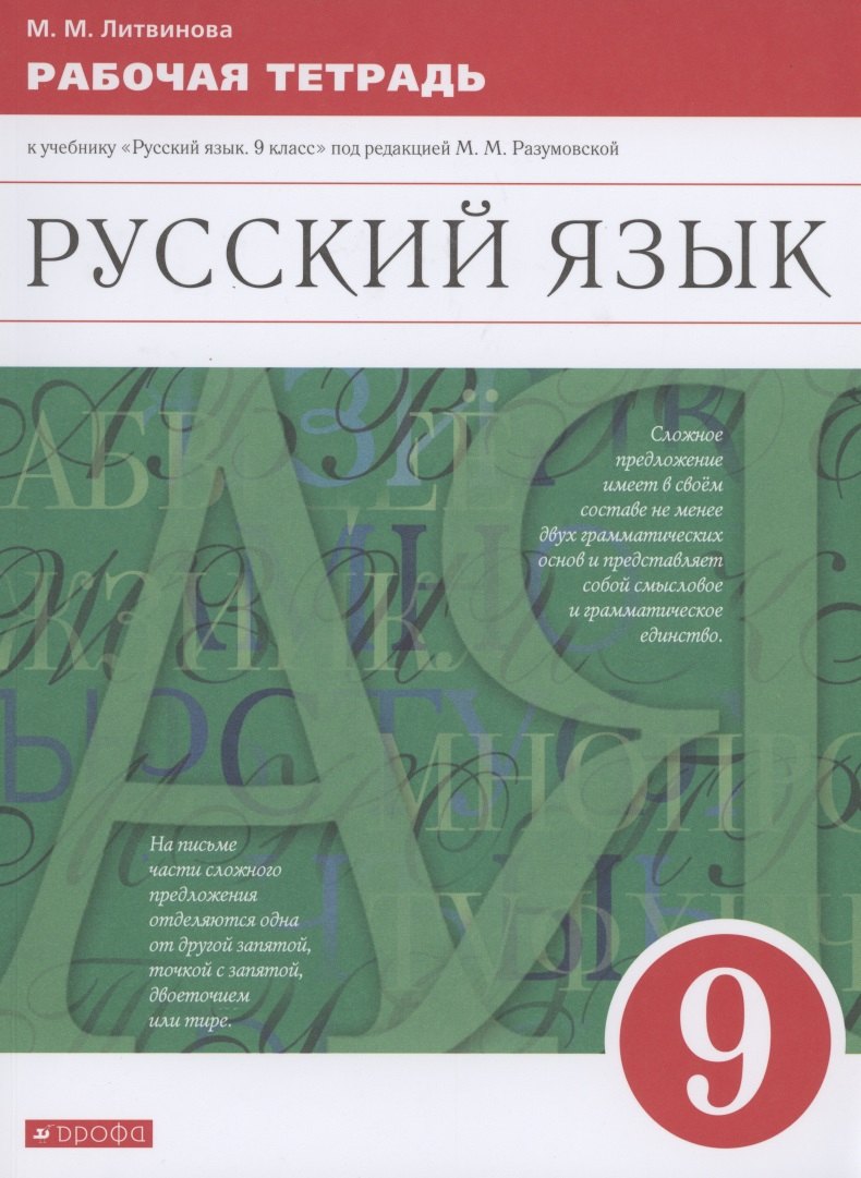 

Русский язык. 9 класс. Рабочая тетрадь к учебнику "Русский язык. 9 класс" под редакцией М.М. Разумовской