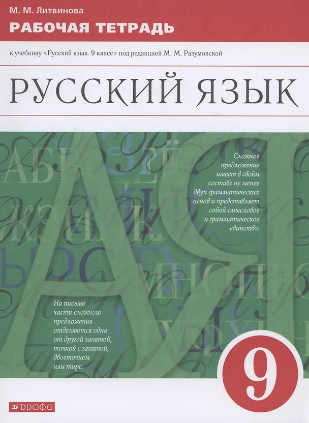 Книга Русский язык. 9 класс. Рабочая тетрадь к учебнику "Русский язык. 9 класс" под редакцией М.М. Разумовской (Марина Литвинова) — 1